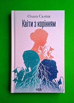 Квіти з корінням Ольга Саліпа Клуб Сімейного Дозвілля