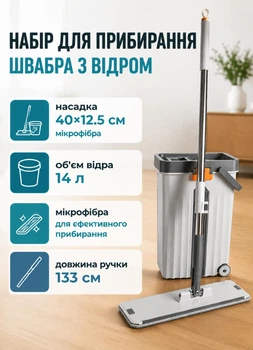 Набір для прибирання швабра з відром на дві секції 14 л самовіджимна швабра ледарка 133 см з віджимом