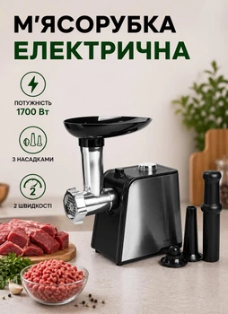 М'ясорубка для фаршу з насадками електром'ясорубка побутова 1700 Вт