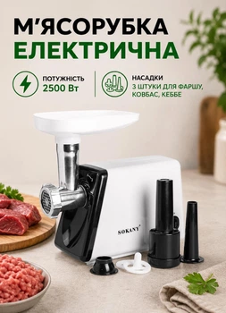 М'ясорубка електрична для фаршу електром'ясорубка для дому з насадками для фаршу, ковбас, кеббе 2500 Вт Біла