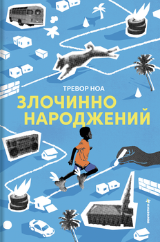 Тревор Ноа - Злочинно народжений