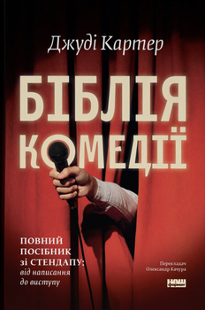 Библия комедии. Полное руководство по стендапу: от написания до выступления. Джуди Картер