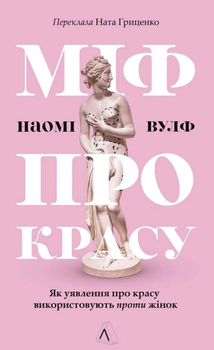 Наомі Вулф - Міф про красу. Як уявлення про красу використовують проти жінок