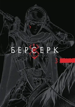 Кентаро Міура - Берсерк. Том 3