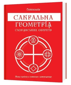Тетяна Дугельна - САКРАЛЬНА ГЕОМЕТРІЯ СЛОВ'ЯНСЬКИХ ОБЕРЕГІВ Мова предків у символах та замовляннях