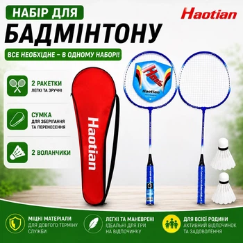 Набір для бадмінтону Haotian - 2 алюмінієві ракетки + чохол (HAO-116PROOR)