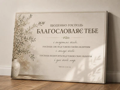 Христианский холст «Благословение на каждый день», размер 30х40 см