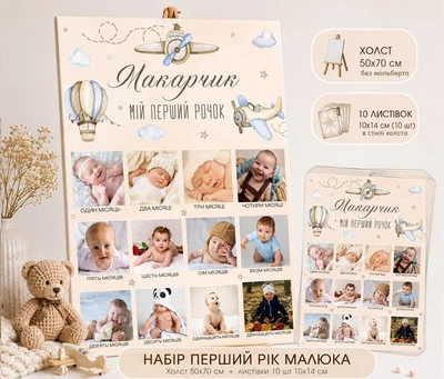 Картина на натуральному на холсті "Мій перший рік. Літачок" + ФОТО, розмір 50х70 см + 10 листівок