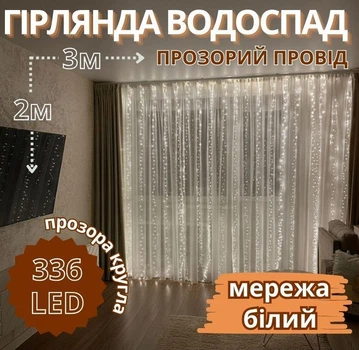 Гірлянда Водоспад 3мХ2м LED білий 8 режимів для затишного освітлення