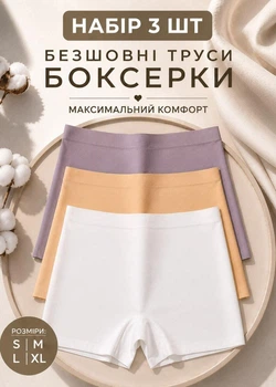 Безшовні трусики шорти набір з 3 шт універсальні дихаючі боксерки без швів з лазерною обробкою нижня білизна для жінок Асорті L
