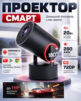 Смарт проектор для фільмів домашній кінотеатр Android 280 ANSI HD 720P підтримка 4к Wi-Fi 6 Bluetooth Salange Home hy300 pro Ultra портативний для дому офісу та презентацій HDMI USB 180° поворот чорний