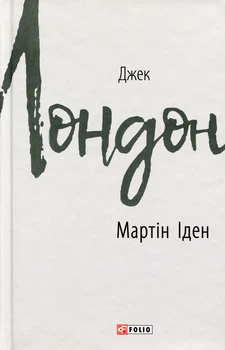 Мартін Іден — Джек Лондон | Фоліо, книга українською, нова, тверда