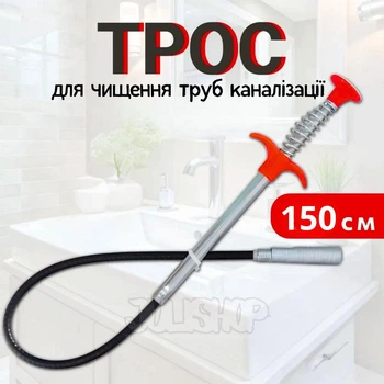 Трос для чищення труб каналізації 150 см