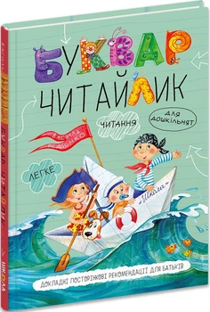 Буквар-читайлик (4145099)