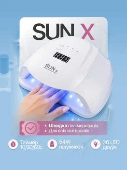 Лампа SUN X 54W White UV/LED для полімеризації