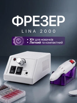 Фрезер для маникюра Lina 2000 на 10 Вт./20000 оборотов WHITE