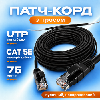 Патч-корд GEAR с тросом Cat5e UTP CCA 75 м наружный черный для подключения удаленных точек