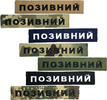 Шеврон с позывным | Нашивка ВСУ именная с фамилией (мультикам, пиксель, олива, хищник, койот, синиий, черный) 125х25мм на липучке
