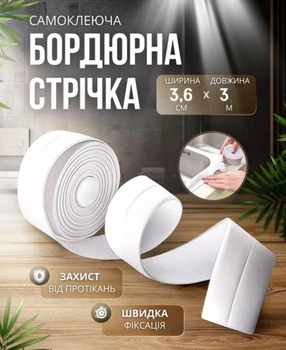 Самоклеящаяся водонепроницаемая бордюрная лента 3м х 3,6см герметик для ванной комнаты и раковин