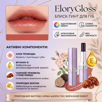 Увлажняющий блеск-тинт для губ с адаптивным эффектом EloryGloss, нейтральный нюдовый