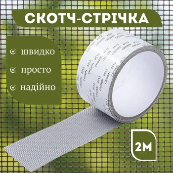 Скотч стрічка для ремонту москітної сітки, 2 м