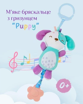 Мягкая развивающая погремушка "Puppy" с силиконовым грызунком для малышей от 0 (PC1050)