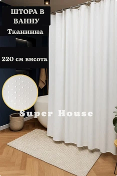 Шторка для ванної та душової 180х220 см висота Пика із поліестеру тканинна біла турецька