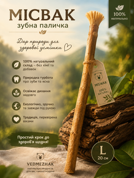 Зубная палочка Miswak Мишвак Мисвак сивак натуральная Щетка для зубов.