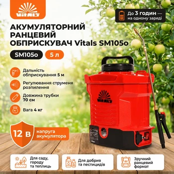 Опрыскиватель электрический аккумуляторный 5 л ранцевый опрыскиватель для садов и виноградников Vitals SM105o