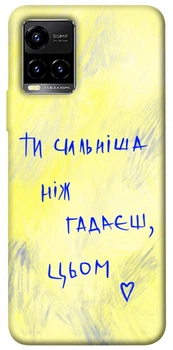 Чохол Demsky Ти сильніша ніж гадаєш для Vivo Y21 / Y33s
