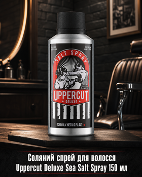 Соляной спрей для волос Uppercut Deluxe Sea Salt Spray 150 мл - профессиональное мужское текстурирующее средство с морской солью