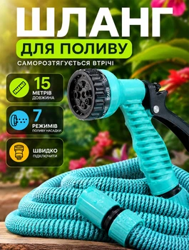 Шланг саморастягивающийся для полива 15 метров Profi + насадка-пульверизатор 7 режимов