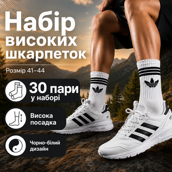 Шкарпетки Adidas високі спортивні 30 пар розмір 41-44 білі з чорним логотипом та смужками довгі шкарпетки для тренувань, залу,бігу