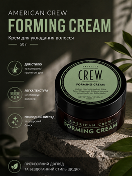 Крем для укладки волос American Crew Forming Cream 50 г профессиональное мужское средство средней фиксации с естественным блеском