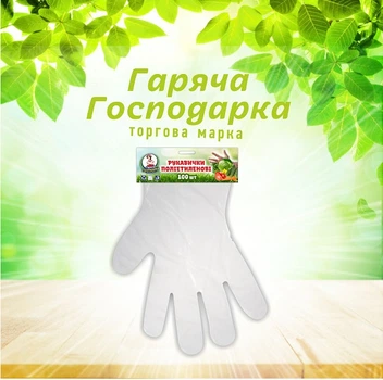 Рукавички поліетиленові ТМ "Гаряча Господарка" (100шт.)