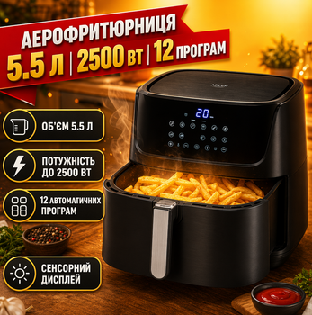 Аэрофритюрница Adler 5.5 л 2500 Вт сенсорная панель 12 программ LED дисплей черная