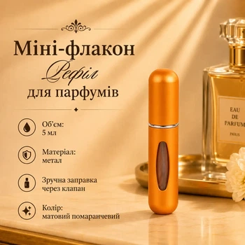 Мини-флакон Рефил для духов 5мл (матовый оранжевый)