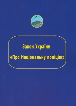 Книга Закон Украины «О Национальной полиции» (Карабела)