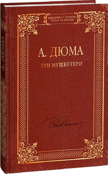 Книга Три мушкетери. Класична і сучасна проза та поезія. Автор - Александр Дюма (Folio)