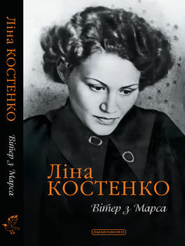Книга Вітер з Марса. Автор - Ліна Костенко (А-БА-БА-ГА-ЛА-МА-ГА)