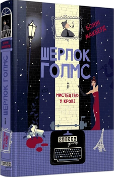 Книга Шерлок Голмс і мистецтво у крові. Книга 1. Автор - Бонні Макберд (Фабула)