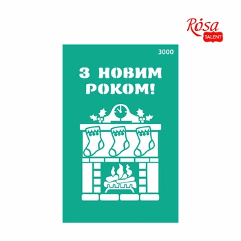 Трафарет многоразовый самоклеющийся No3000 13×20 см Новый год ROSA Talent