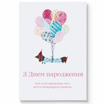 Открытка мини, поздравительная открытка «С Днем рождения» с таксой и воздушными шарами
