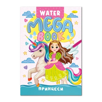 Водна розмальовка Принцеси РМ-96-02 серія "MEGA Water Book"