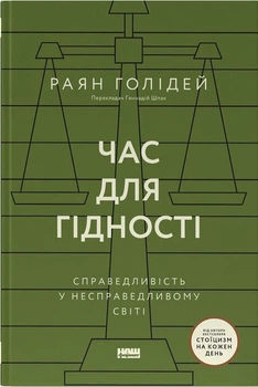 Час для гідності. Справедливість у несправедливому світі (4149346)