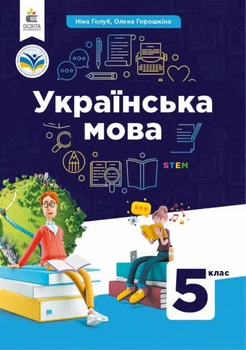 Українська мова 5 клас ( Голуб, Горошкіна)2022 рік А4 формат м'яка обкладинка.