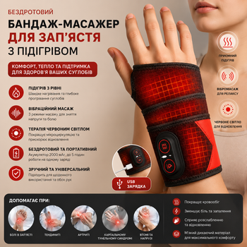 Универсальный Беспроводной бандаж-массажер для запястья с подогревом - вибромассаж и тепло для комфорта суставов