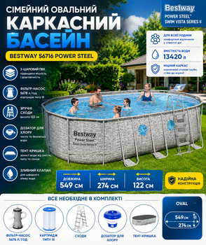 Семейный каркасный бассейн Bestway Power Steel 549×274×122 см 13420 л Bestway BW-56716 комбинирований BW-56716