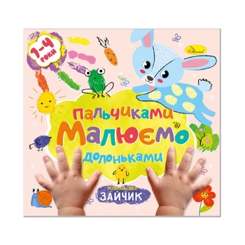 Розвивальна розмальовка для дітей «Малюємо пальчиками та долоньками»