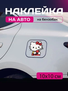 Автомобильная наклейка 3D Привет Китти Хеллоу Китти Hello Kitty 10X10см avt_nak_71